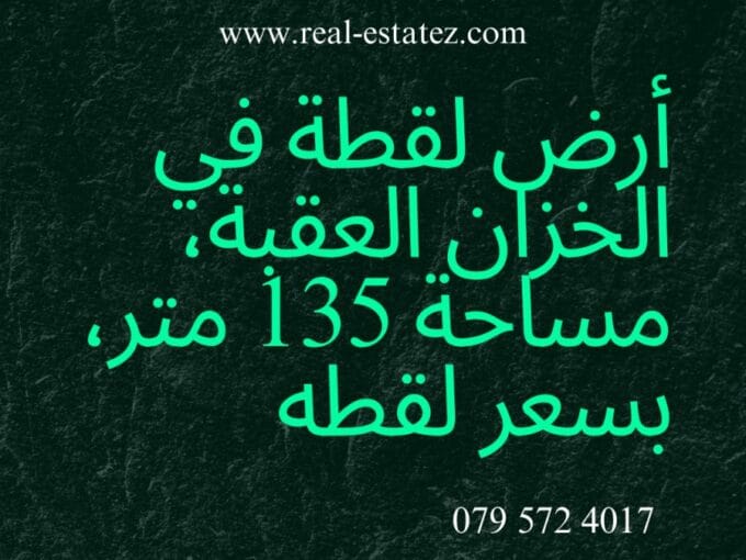 ارض في منطقة الخزان العقبة