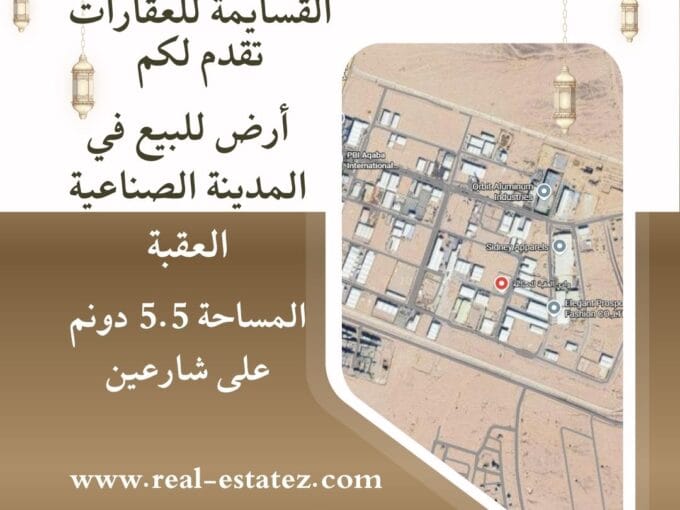 أرض للبيع في المدينة الصناعية – العقبة